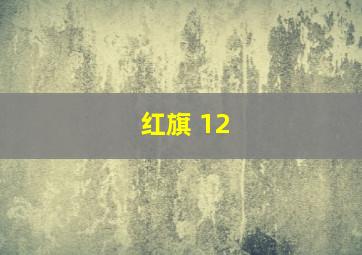 红旗 12